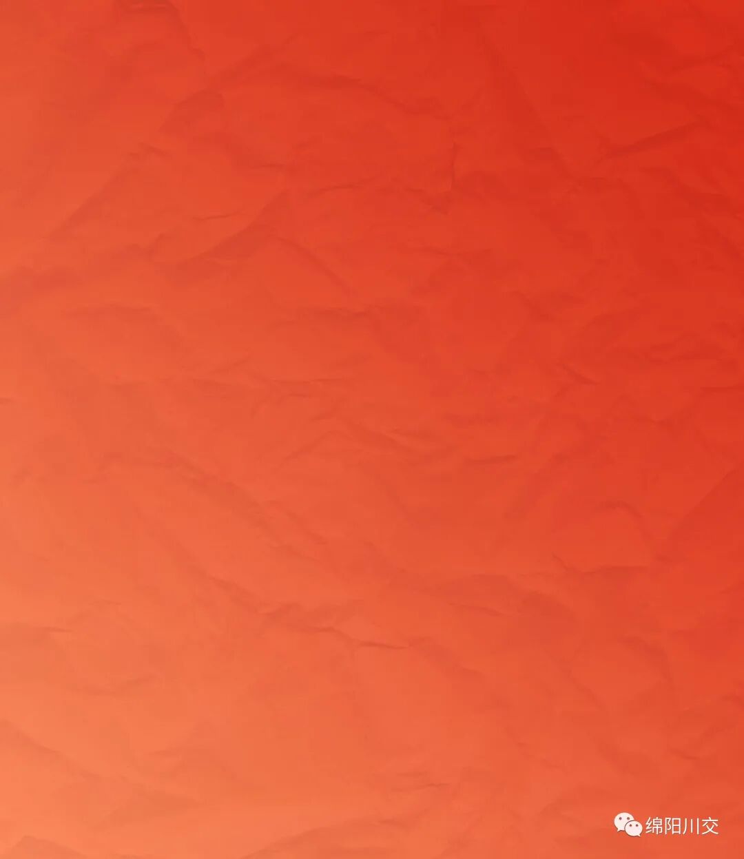 绵阳市川交公路规划勘察设计有限公司新年致辞