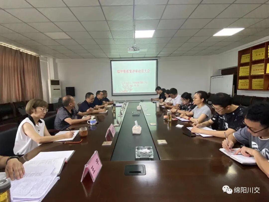 川正检测公司召开综甲资质复评审动员大会